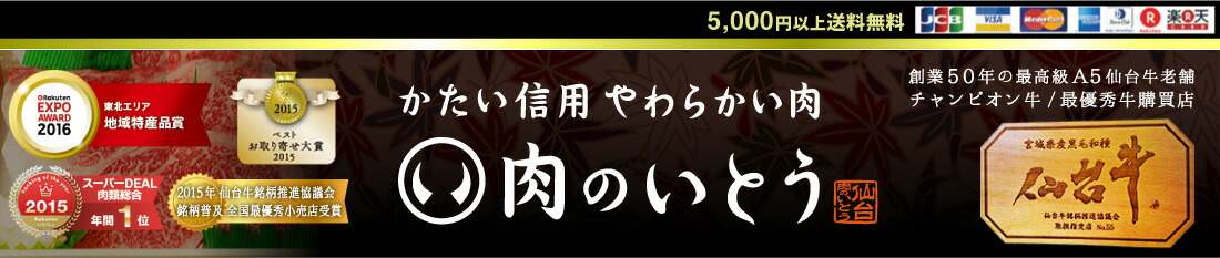 肉のいとう 楽天市場店:肉厚牛たんやA5仙台牛・黒毛和牛を創業50年の老舗がお届けします