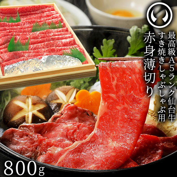 仙台牛 最高級 A5ランク 赤身薄切り 800g [ すき焼き しゃぶしゃぶ 冷しゃぶ お鍋 鍋物 やきしゃぶ 焼肉 母の日 父の日 お歳暮 御歳暮 ギフト 贈答 お祝い 御祝 内祝い お取り寄せ 仙台 名物 宮城 ランプ モモ ][冷凍配送] 12,628円