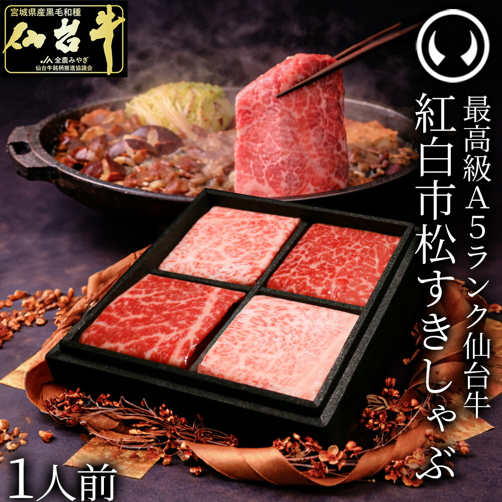 最高級A5ランク仙台牛 紅白市松すきしゃぶ（1人前） すき焼きしゃぶしゃぶ用 薄切り 霜降り 赤身 食べ比べ 肉チョコ [ ホワイトデー 母の日 父の日 ギフト 贈答 お祝い お取り寄せ グルメ 仙台 名物 宮城 焼肉 ][ 冷凍配送 ][gift]