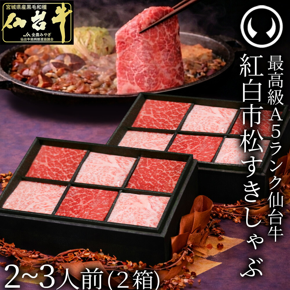 【16％OFF★期間限定】 最高級A5ランク仙台牛 紅白市松すきしゃぶ（2-3人前） 6枚入り&times;2箱 すき焼きしゃぶしゃぶ用 薄切り 霜降り 赤身 食べ比べ 肉チョコ [ ギフト 贈答 お祝い お取り寄せ グルメ 仙台 名物 宮城 焼肉 ][ 冷凍配送 ][gift]｜肉のいとう　店