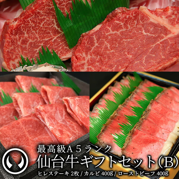 ギフトセット B 仙台牛 最高級 A5ランク カルビ 400g ヒレステーキ 2枚 ローストビーフ 400g 食べ比べセット 3点セット 肉のいとう謹製 [ ヘレ フィレ ギフト 贈答 お歳暮 御歳暮 お祝い 内祝い お取り寄せ 仙台 名物 宮城 ][冷凍配送]