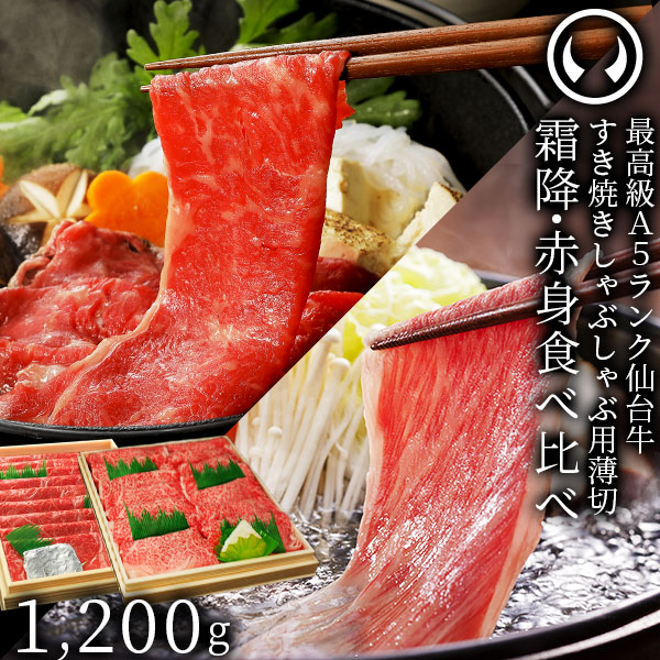 仙台牛 最高級 A5ランク 霜降り 赤身 薄切り 食べ比べ 1200g (各600g) [ すき焼き しゃぶしゃぶ お鍋 鍋物 やきしゃぶ 焼肉 牛肉 ロース ランプ モモ 母の日 父の日 お歳暮 御歳暮 ギフト 贈答 お祝い 御祝 内祝 お取り寄せ 仙台 宮城 ][冷凍配送]