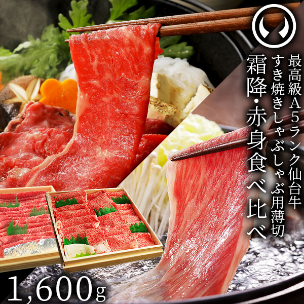 仙台牛 最高級 A5ランク 霜降り 赤身 薄切り 食べ比べ 1600g (各800g) [ すき焼き しゃぶしゃぶ お鍋 鍋物 やきしゃぶ 焼肉 牛肉 ロース ランプ モモ 母の日 父の日 お歳暮 御歳暮 ギフト 贈答 お祝い 御祝 内祝 お取り寄せ 仙台 宮城 ][冷凍配送]