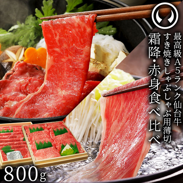 仙台牛 最高級 A5ランク 霜降り 赤身 薄切り 食べ比べ 800g (各400g) [ すき焼き しゃぶしゃぶ お鍋 鍋物 やきしゃぶ 焼肉 牛肉 ロース ランプ モモ 母の日 父の日 お歳暮 御歳暮 ギフト 贈答 お祝い 御祝 内祝 お取り寄せ 仙台 宮城 ][冷凍配送]