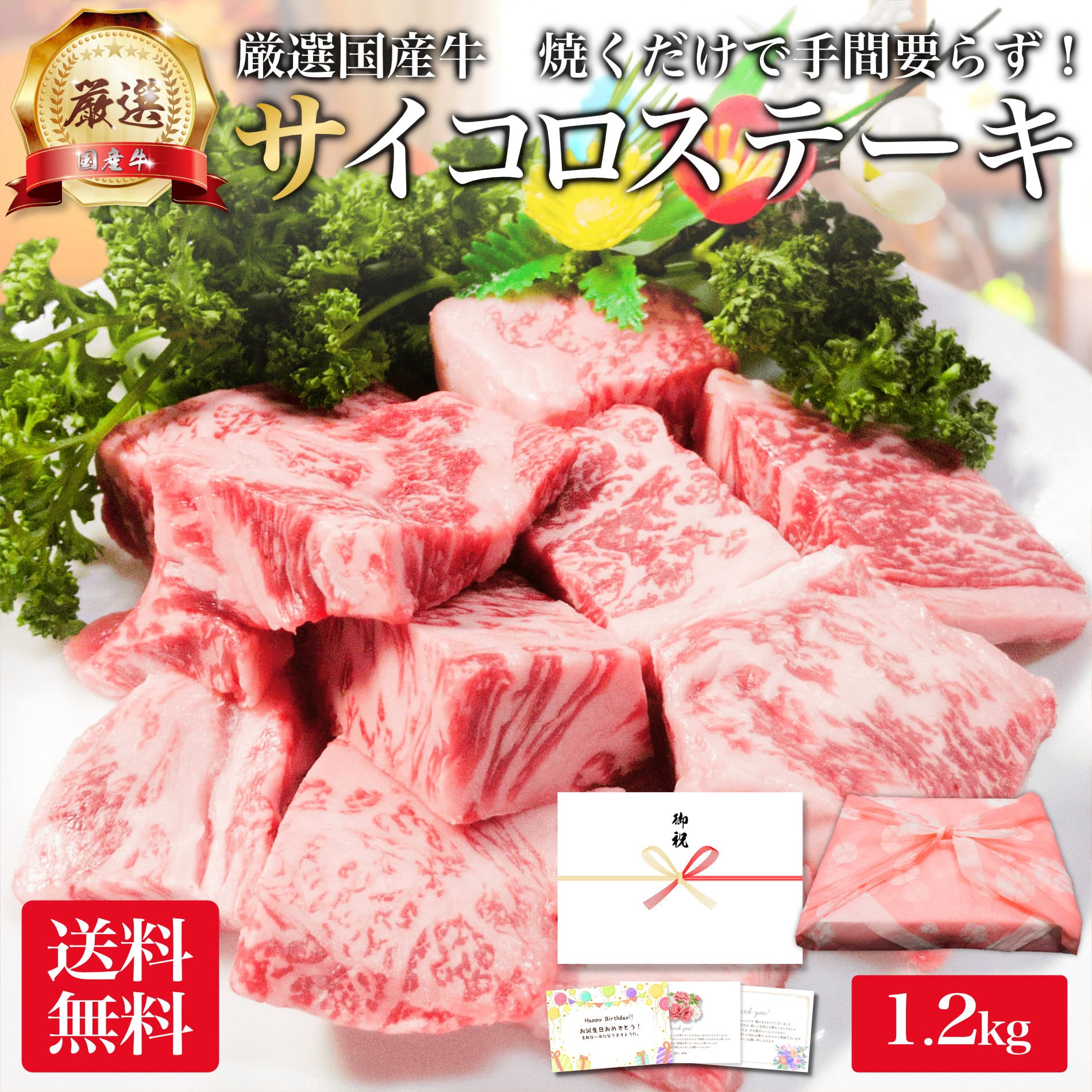 厳選 国産 牛肉 サイコロ ステーキ 1.2kg ロース リブ サーロイン お肉 肉 ギフト プレゼント ステーキ肉 焼き肉 焼肉 用 材料 牛 カット 済み 高級 食べ物 食品 冷凍 小分け 送料無料 メガ盛り 誕生日 内祝い お返し 早割 贈り物 お礼 御祝 BBQ お歳暮 お中元 10,570円