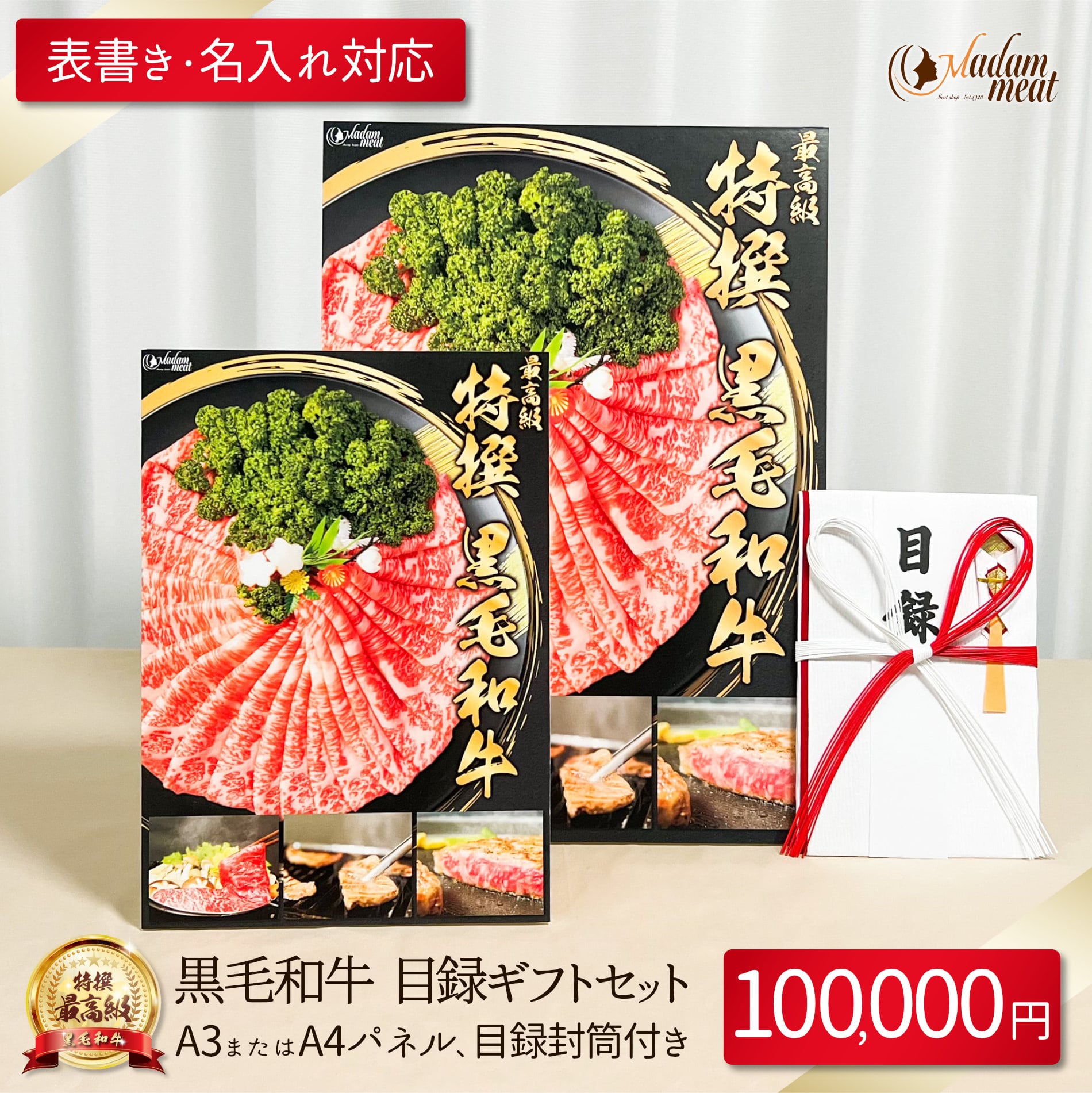 お肉 景品 パネル 目録 封筒 付き 100,000円 コース セット 送料無料 最高級 黒毛和牛 国産 牛肉 カタログ 付 10万円 肉 ギフト プレゼント 披露宴 ゴルフ ゴルフコンペ 結婚式 二次会 イベント 新年会 賞品 ビンゴ 大人 高級 焼肉 ステーキ しゃぶしゃぶ お礼 御礼｜Madam meat マダムミート