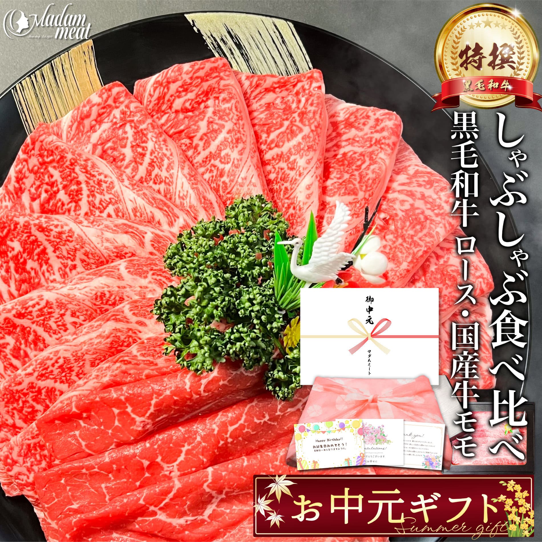 しゃぶしゃぶ すき焼き セット 特撰 黒毛和牛 霜降り ロース & 国産 牛 赤身 モモ 400g/800g/1.2kg お中元 御中元 プレゼント 食べ比べ 高級 お肉 肉 ギフト 5000円 のし 名入れ 焼肉 牛肉 食べ物 送料無料 誕生日 内祝い お返し 早割 お礼 記念日 食材 暑中見舞い|Madam meat マダムミート