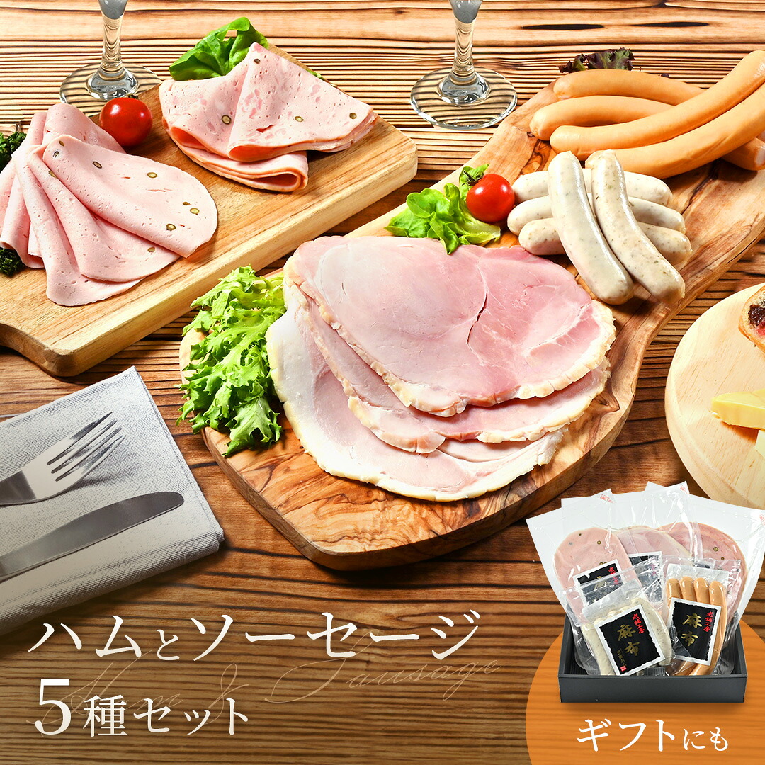 ハムとソーセージ5種セット【 送料無料 】 日進ハム ウインナー ハム ギフト ソーセージ 詰め合わせ 肉 おつまみ お取り寄せ 食品 ギフト 個包装 プレゼント 贈り物 内祝い 贈答用 家庭用 お肉 ギフト 母の日 母の日ギフト