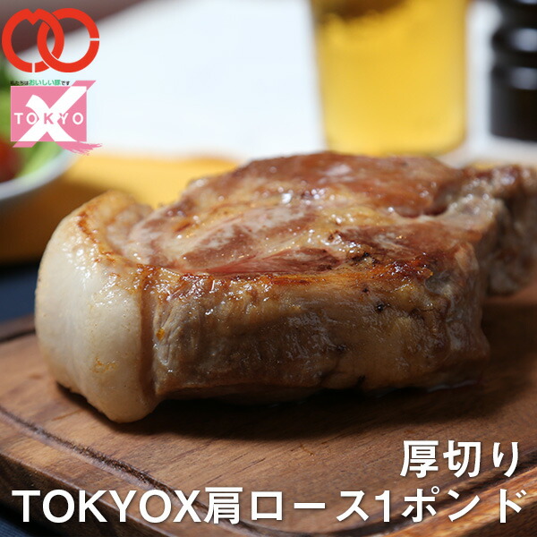 TOKYOX 肩ロース 1ポンド 塊(450g) 【《 幻の豚肉 東京X トウキョウエックス 》 贈り物 プレゼント 豚肉 ロース 焼肉 焼き肉 ステーキ トンテキ 豚カツ 】 仕送り お弁当 子供 時短ごはん 業務用 BBQ バーベキュー 食材 母の日 母の日ギフト