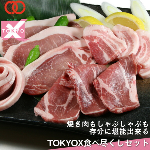 高級 豚肉 福袋 【 送料無料 】 メガ盛り1.6kg! TOKYOX 食べつくしセット 豚バラ スライス 幻の豚肉 東京X トウキョウエックス 肉 ギフト 贈り物 プレゼント すき焼き しゃぶしゃぶ ロース 肩ロース 豚バラ バラ肉 モモ肉 焼肉 焼き肉 ギフト 御中元 お中元 ギフト｜肉の専門店 玄人