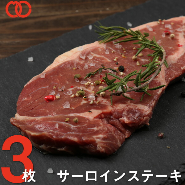 ステーキ肉サーロインステーキ(220g×3枚)アメリカ産 ステーキ アウトレット 処分 サンプル 仕送り お弁当 子供 時短ごはん 単身赴任 食事 食べ物 業務用 おかず 家庭用 ギフト BBQ バーベキュー 食材 御中元 お中元 ギフト|肉の専門店 玄人