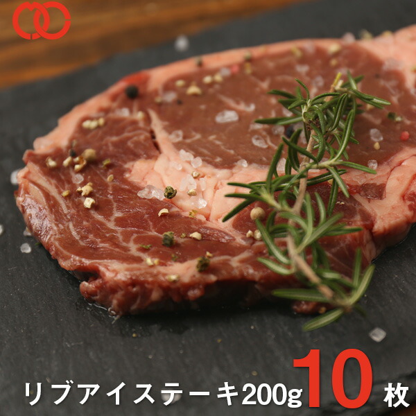 ステーキ肉リブアイステーキ（200g&times;10枚）リブロースステーキ アウトレット 処分 サンプル 仕送り お弁当 子供 時短ごはん 単身赴任 食事 食べ物 業務用 おかず 家庭用 ギフト BBQ バーベキュー 食材 御中元 お中元 ギフト｜肉の専門店 玄人