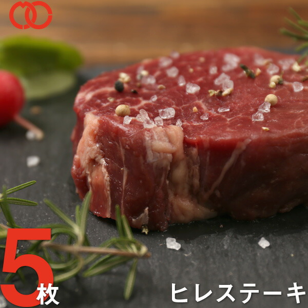 ステーキ肉ヒレ ステーキ（170g×5枚）アメリカ産1頭の牛からわずか3%しかとれない希少部位 アウトレット 処分 仕送り お弁当 子供 時短ごはん 単身赴任 食事 食べ物 業務用 おかず 家庭用 ギフト BBQ バーベキュー 食材 母の日 母の日ギフト