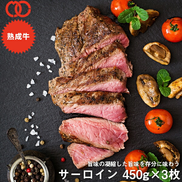 アメリカ産 熟成 サーロイン ステーキ (450g) 3枚セット 【 熟成牛 牛肉 BBQ ステーキ肉 赤身 】 アウトレット 処分 サンプル 仕送り お弁当 子供 時短ごはん 単身赴任 食事 食べ物 業務用 おかず 家庭用 ギフト 母の日 母の日ギフト