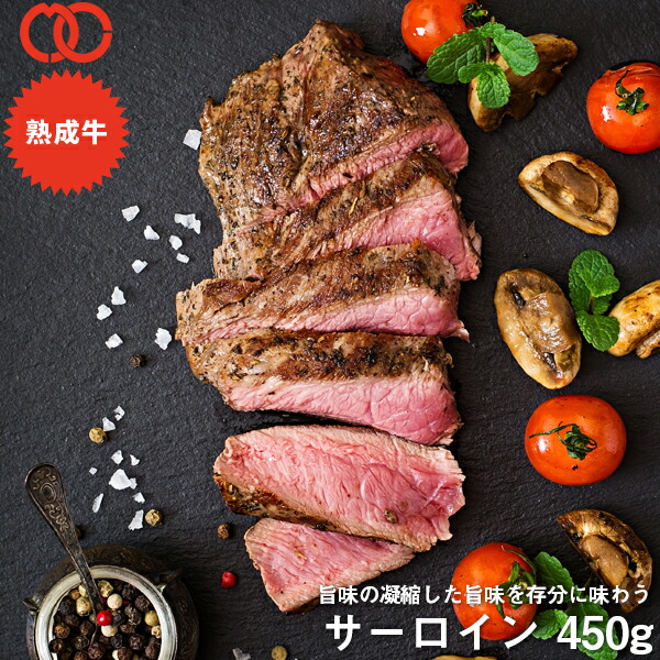 アメリカ産 熟成 サーロイン ステーキ (450g) 【 熟成牛 牛肉 BBQ ステーキ肉 赤身 】 アウトレット 処分 サンプル 仕送り お弁当 子供 時短ごはん 単身赴任 食事 食べ物 業務用 おかず 家庭用 ギフト ギフト 母の日 母の日ギフト