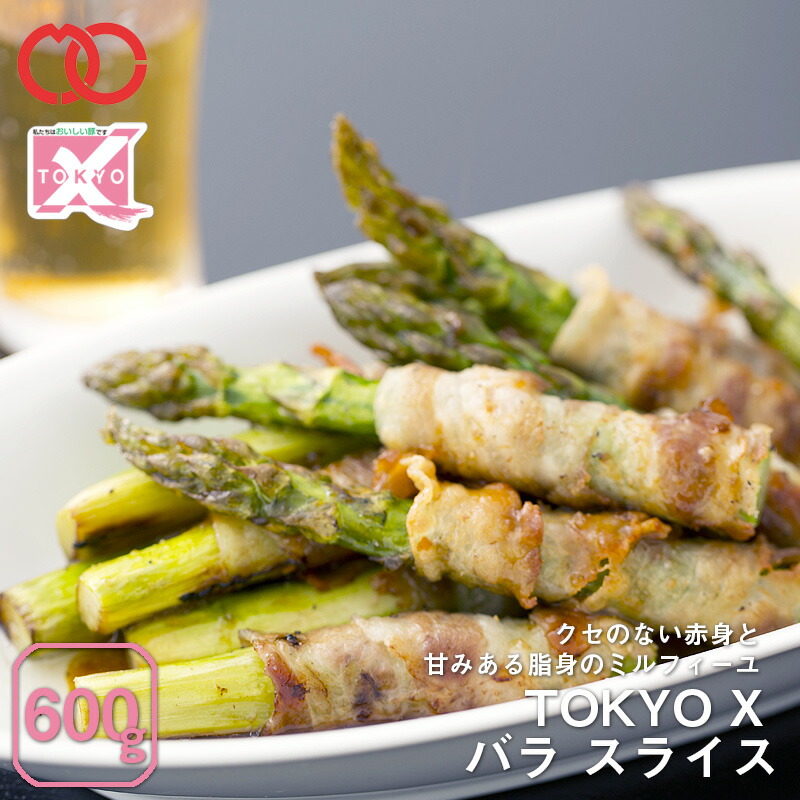 【 送料無料 】TOKYO X 豚肉 バラスライス (600g) 【 幻の豚肉 東京X トウキョウエックス 贈り物 プレゼント 豚肉 バラ 焼肉 焼き肉 肉巻き すき焼き しゃぶしゃぶ レシピ 】 子供 時短ごはん 単身赴任 食べ物 業務用 食材 母の日 母の日ギフト