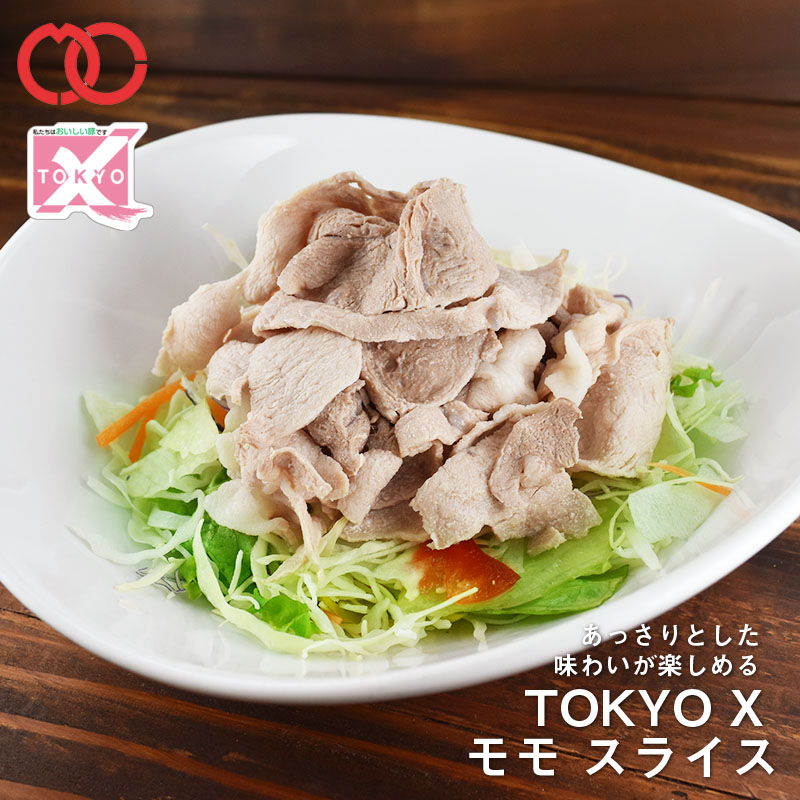 TOKYO X モモ スライス (100g) 【 幻の豚肉 東京X トウキョウエックス 贈り物 プレゼント 豚肉 モモ 焼肉 焼き肉 すき焼き しゃぶしゃぶ 】 仕送り 子供 時短ごはん 単身赴任 食事 食べ物 家庭用 おかず プレゼント 御中元 お中元 ギフト｜肉の専門店 玄人