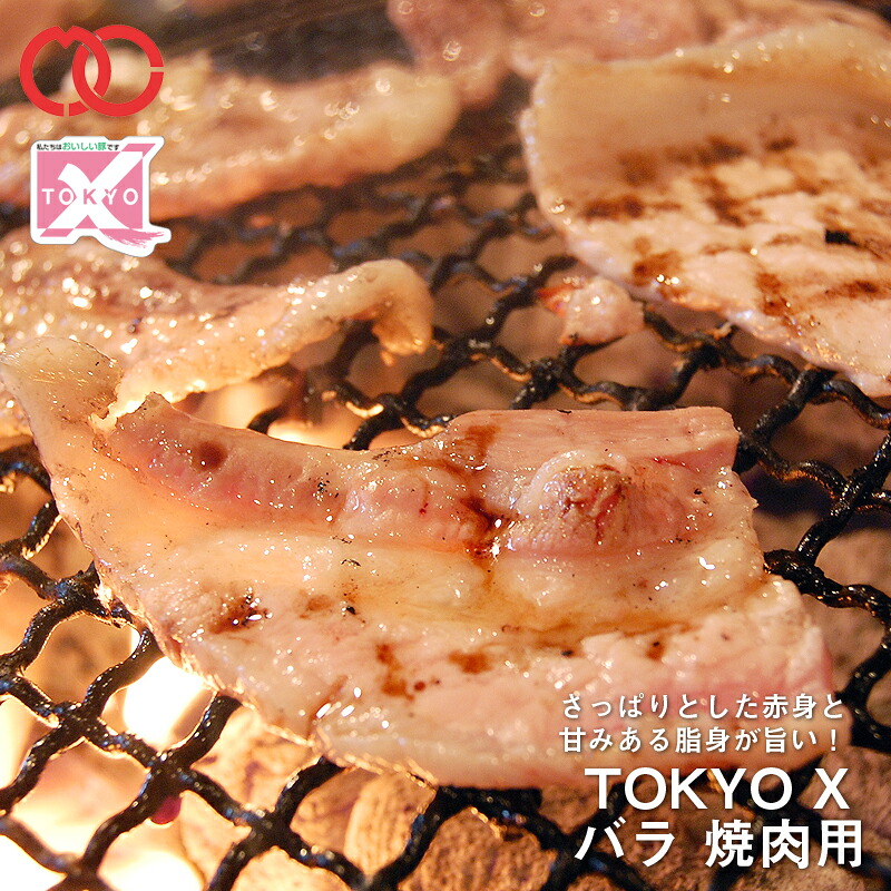 【 送料無料 】TOKYO X バラ焼肉 (1000g) 【 幻の豚肉 東京X トウキョウエックス 贈り物 プレゼント 豚肉 バラ 焼肉 焼き肉 BBQ バーベキュー 】 子供 時短ごはん 単身赴任 食事 食べ物 家庭用 おかず BBQ バーベキュー 食材 御中元 お中元 ギフト｜肉の専門店 玄人