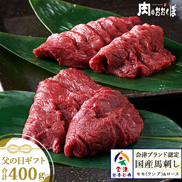 【父の日】【ギフト】<br>会津ブランド認定国産馬刺し<br>もも200g ロース200g セット<br>★自家製にんにく辛子味噌・あごだし醤油付★<br> 馬刺し ギフト<br>ふくしまプライド 福島プライド