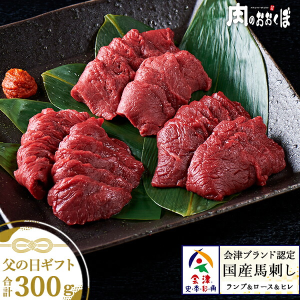 【限定30セット】【父の日】【ギフト】<br>食べ比べ!高級部位の3種セット!極めた旨み!<br>会津ブランド認定国産馬刺し<br>もも100gロース100gひれ100gセット<br>★自家製にんにく辛子味噌・あごだし醤油付★<br>ふくしまプライド 福島プライド