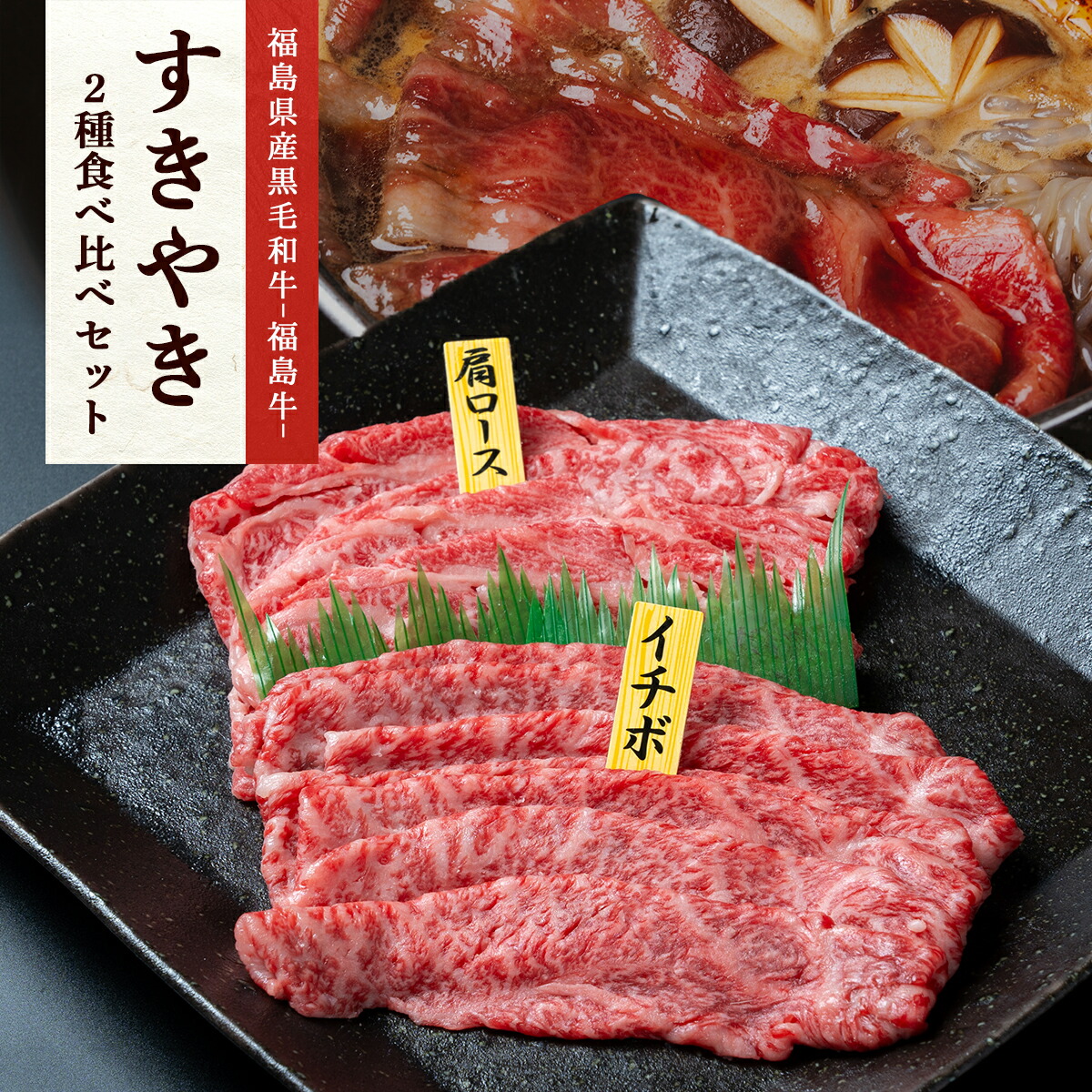 【送料無料】福島県産黒毛和牛 A4等級 福島牛｜肩ロース450g・いちぼ450g｜すき焼き 2種 食べ比べセット