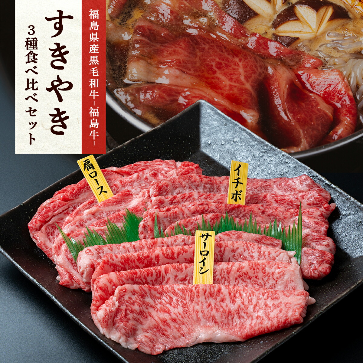 【送料無料】福島県産黒毛和牛 A4等級 福島牛｜肩ロース300g・サーロイン300g・いちぼ300g｜すき焼き 3種 食べ比べセット