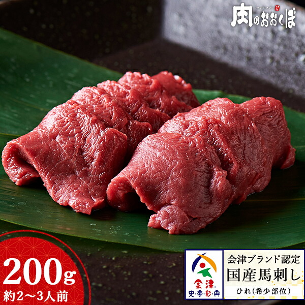 ★ふわっと、とろける★<br>会津ブランド認定国産馬刺し <br>ひれ 約200g ブロック <br>自家製にんにく辛子味噌付き<br>【お取り寄せ】【真空パック】<br>馬刺し 国産 会津 赤身 高級 ヒレ
