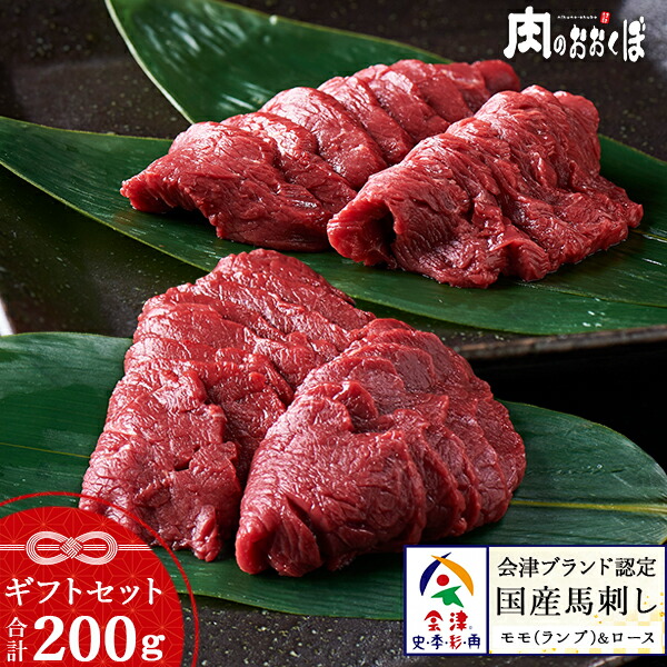 【ギフト】<br>会津ブランド認定国産馬刺し<br>もも 100g ロース 100g ギフトセット<br>自家製にんにく辛子味噌&あごだし醤油付き<br>馬刺し ギフト 国産 赤身<br>馬肉  会津 福島 お土産<br>セット 詰め合わせ<br>ダイエット 低カロリー<br>