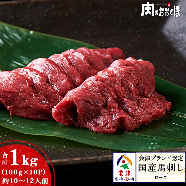 【送料無料】 会津ブランド認定国産馬刺し<br>ロース 1kg (約100g×10パック)<br>ブロック 真空パック<br> 馬刺し 1kg 馬肉 国産 赤身 ロース<br>ギフト 福島 会津