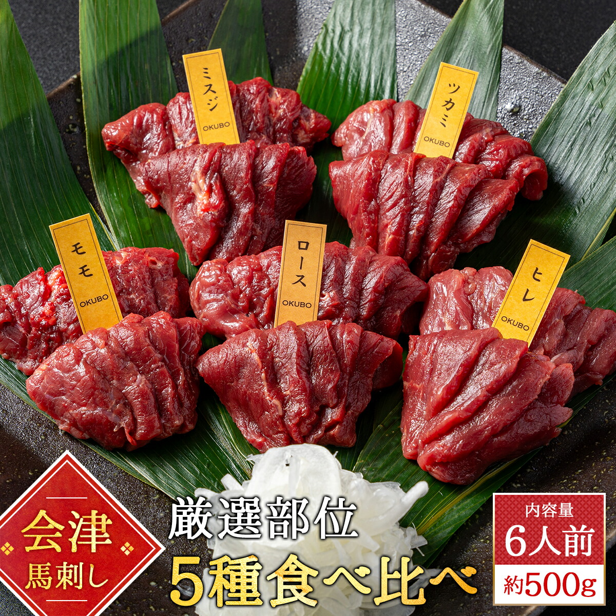 【送料無料】会津ブランド認定国産馬刺し<br>5種食べ比べ 合計500g<br>ランプ ロース ヒレ ミスジ  ツカミ 約100g<br>自家製にんにく辛子味噌&あごだし醤油付<br>会津 福島 馬肉 お土産<br>セット 詰め合わせ<br>馬刺し ギフト 国産