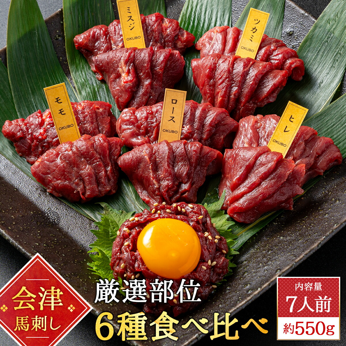【送料無料】【冷凍】会津ブランド認定国産馬刺し<br>6種食べ比べ 合計550g<br>ランプ ロース ヒレ ミスジ  ツカミ 約100g ユッケ 50g<br>自家製にんにく辛子味噌&あごだし醤油付<br>会津 福島 馬肉<br>セット 詰め合わせ 馬刺し ギフト