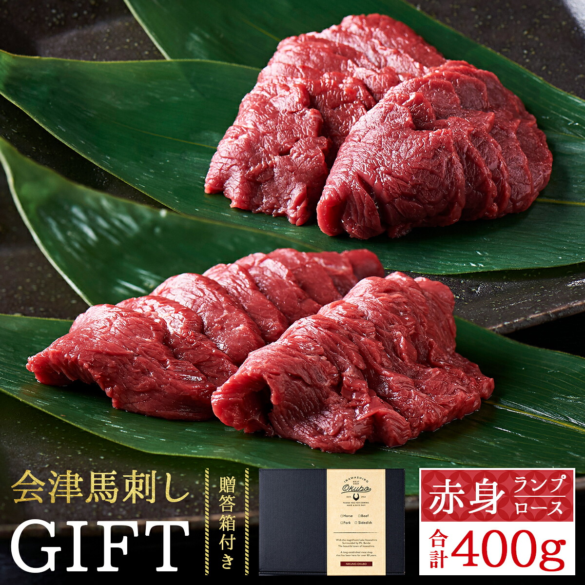 【送料無料】【ギフト】会津ブランド認定 国産馬刺し｜もも200g・ロース200g（合計400g）ギフトセット｜自家製にんにく辛子味噌＆馬刺しに合うだし醤油付き｜赤身 馬刺し 国産 馬肉｜会津 福島 お土産｜肉のおおくぼ