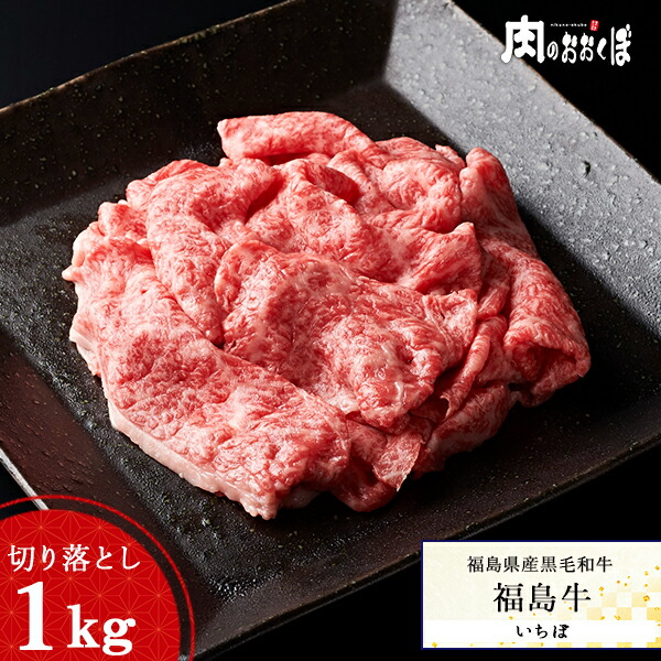 【送料無料】福島県産黒毛和牛 A4等級 福島牛｜いちぼ 切り落とし 1kg（希少部位）｜黒毛和牛 牛肉 国産 和牛 大容量