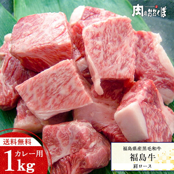 【送料無料】福島県産黒毛和牛 A4等級 福島牛|肩ロース カレー用 1kg|黒毛和牛 牛肉 国産 和牛 大容量|肉のおおくぼ
