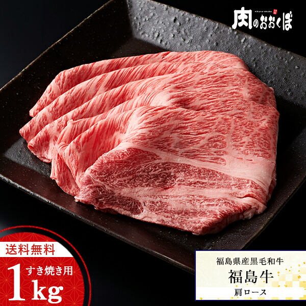 堅実な究極の 肉加工品 福島県産黒毛和牛 A4等級 肩ロース 肩ロースすき焼き用 食品 牛肉福島精肉店 精肉 1kg国産 黒毛和牛 精肉・肉加工品