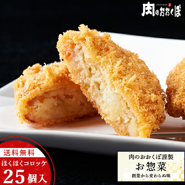 楽天市場】昔ながらの手作り風コロッケ 25個入 送料無料