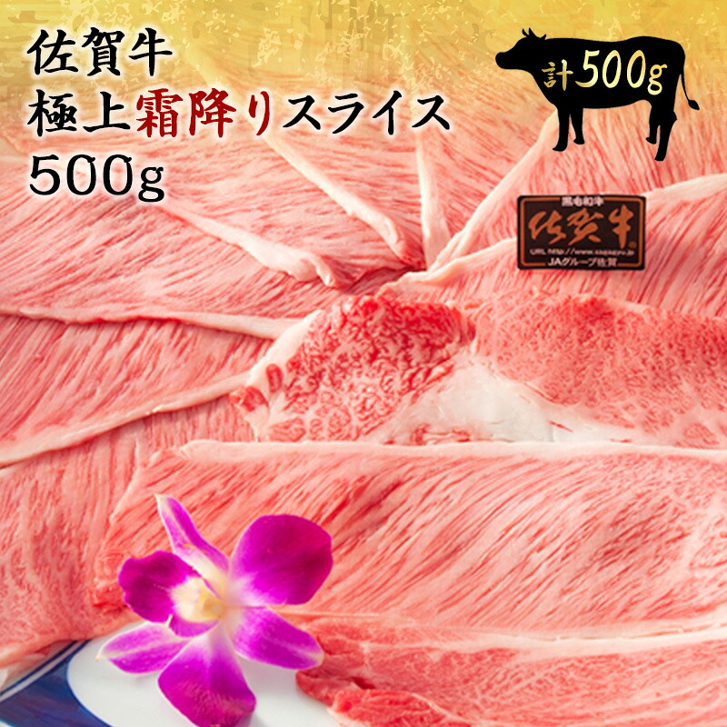佐賀牛 極上A5～A4ランク 限定 極上霜降り スライス 500g すき焼き しゃぶしゃぶ 黒毛和牛 和牛 国産 霜降り スライス お取り寄せ グルメ │ギフト 新生活 内祝い │肉のともる【ギフト梱包無料】【送料無料】