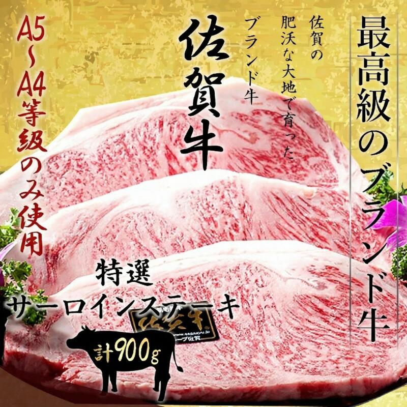 佐賀牛 最高等級 A5～A4等級 特選サーロインステーキ約900ｇ（3枚）黒毛和牛 国産 和牛 特選 サーロイン ステーキ ブランド牛 高級 │ギフト 新生活 内祝い │肉のともる【ギフト梱包無料】【送料無料】 10,008円
