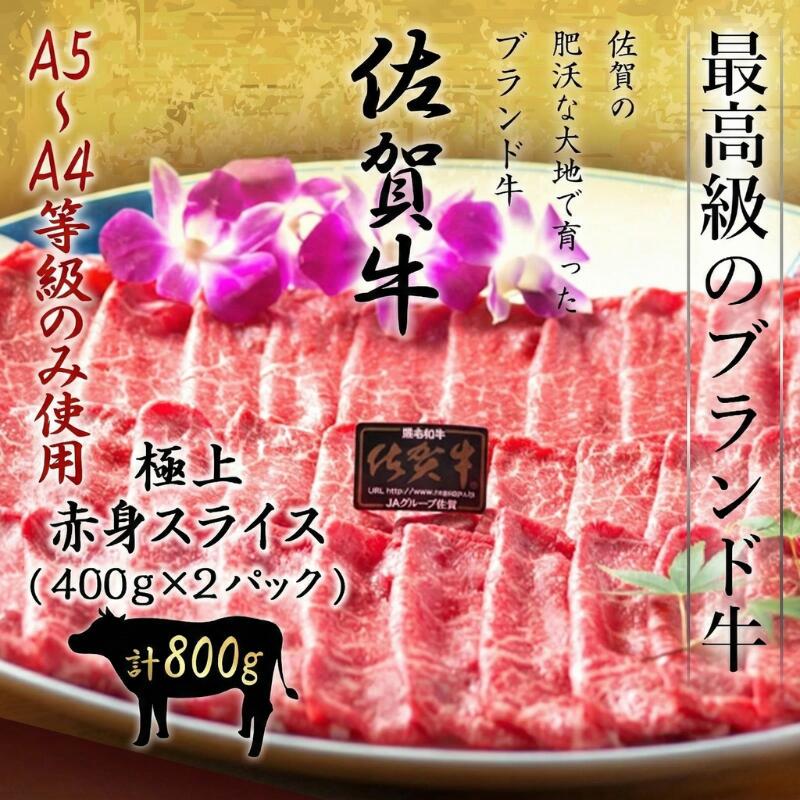 佐賀牛 極上 特選A5～A4等級 限定 赤身スライス 800g すき焼き しゃぶしゃぶ 黒毛和牛 和牛 国産 赤身 スライス お取り寄せ グルメ │ギフト 新生活 内祝い │肉のともる【ギフト梱包無料】【送料無料】