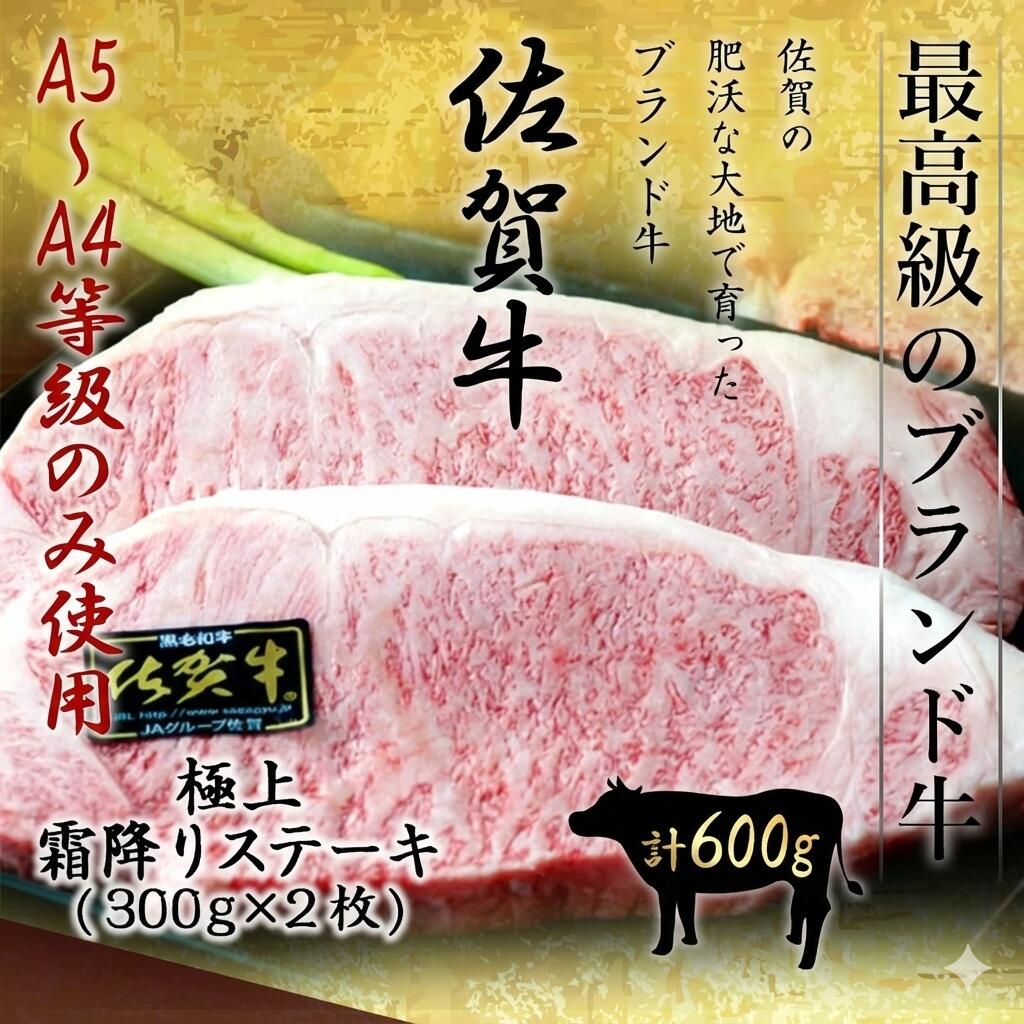 佐賀牛 極上A5～A4ランク 限定 極上霜降りステーキ 600g（約300g×2枚） ステーキ 黒毛和牛 和牛 国産 霜降り スライス お取り寄せ グルメ │ギフト 新生活 内祝い │肉のともる【ギフト梱包無料】【送料無料】
