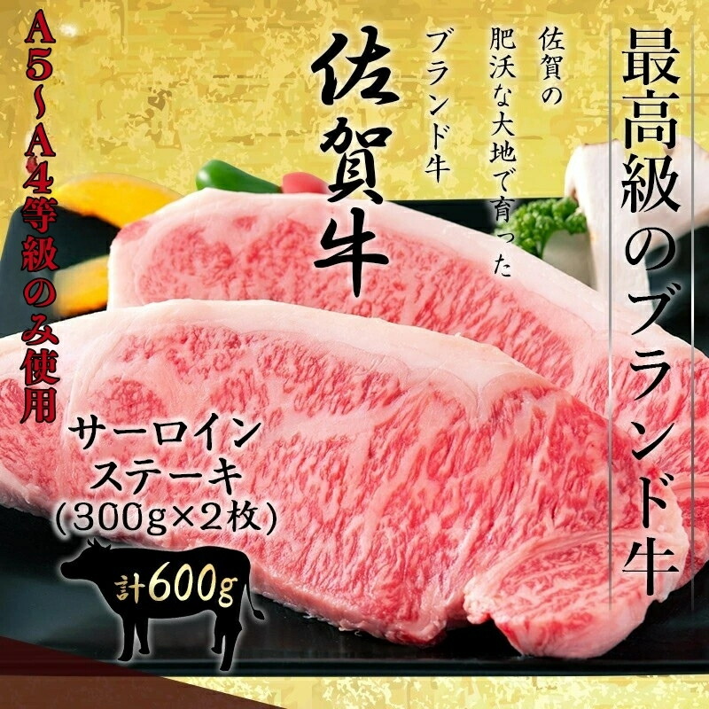 佐賀牛最高等級 特選A5～A4等級 大判サーロインステーキ 600g（300g×2枚） 佐賀牛 国産 黒毛和牛 和牛 サーロイン ステーキ A5 A4 高級 お取り寄せ グルメ │ギフト 新生活 内祝い │肉のともる【ギフト梱包無料】【送料無料】 7,000円