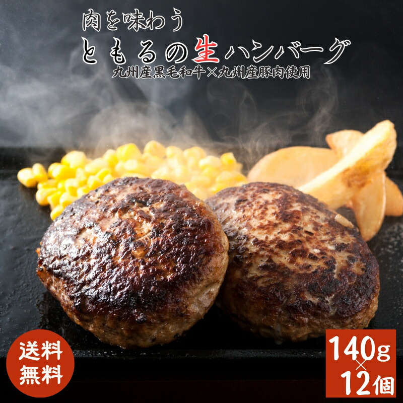 九州産黒毛和牛ハンバーグ12個 九州産 黒毛和牛 国産 和牛 生ハンバーグ ハンバーグ 冷凍 焼くだけ 惣菜 お取り寄せ グルメ │ギフト 父の日 お中元 内祝い │肉のともる【ギフト梱包無料】【送料無料】