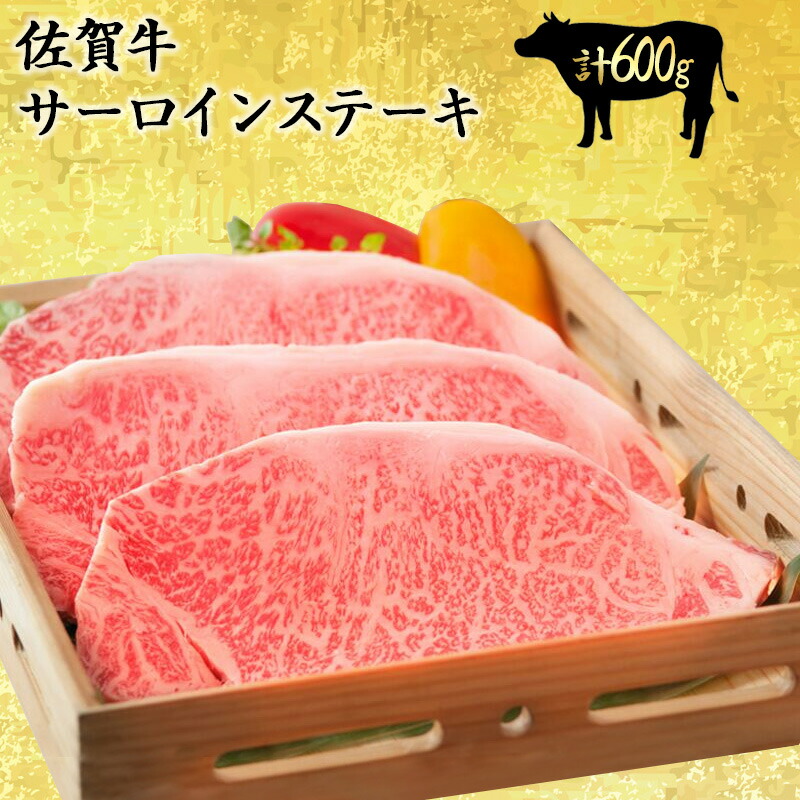 【楽天ランキング6冠獲得】 佐賀牛 最高等級 A5～A4等級 特選サーロインステーキ 600g（200×3枚）   黒毛和牛 国産 和牛 特選 サーロイン ステーキ お取り寄せ │ギフト 父の日 お中元 内祝い │肉のともる【ギフト梱包無料】【送料無料】