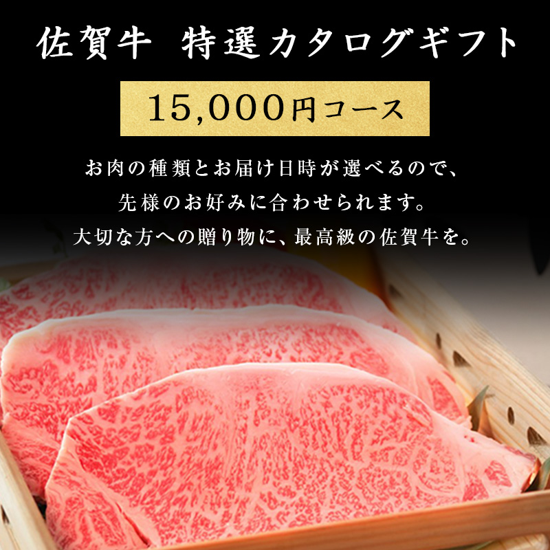 楽天市場 佐賀牛特選カタログギフト 15 000円コース 佐賀牛 送料無料 黒毛和牛 高級ギフト 肉ギフト カタログギフト お肉 カタログ 高級 お歳暮 内祝い お祝い 御礼 プレゼント 贈答 贈り物 肉のともる 楽天市場店