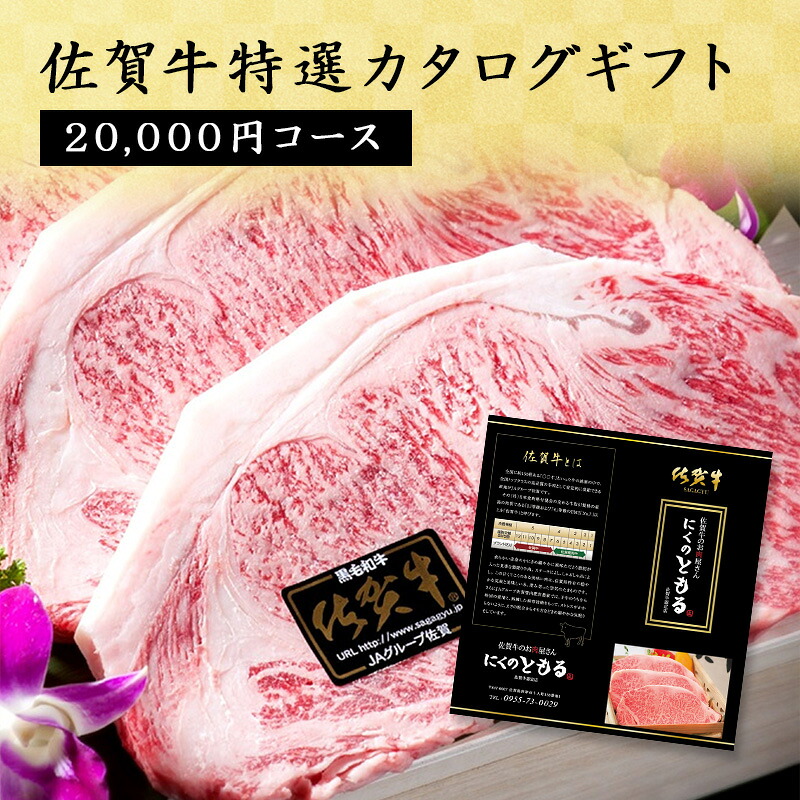 佐賀牛特選カタログギフト 20,000円コース 佐賀牛 送料無料 黒毛和牛 ギフト 高級ギフト 肉ギフト カタログギフト お肉 カタログ 高級 お祝い 御礼 プレゼント 贈答 贈り物 │ギフト 敬老の日 お歳暮 内祝い │肉のともる【ギフト梱包無料】【送料無料】|肉のともる 店
