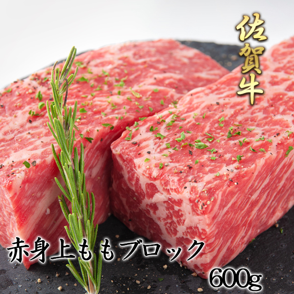 佐賀牛 赤身上ももブロック600g（2〜3本）国産 和牛 赤身 上もも もも肉 モモ肉 ブロック ステーキ 焼肉 ローストビーフ ギフト お歳暮 お祝い 内祝い 誕生日