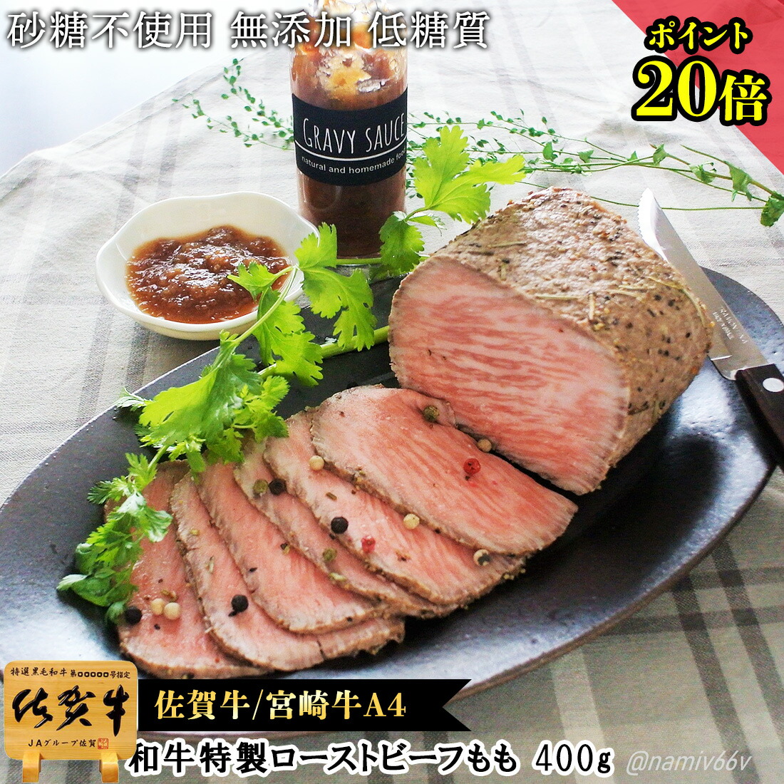 お中元ギフト 和牛 A4 特上 ローストビーフ モモ 400g 国産 佐賀牛 宮崎牛 高級グルメ バーベキュー お中元 夏ギフト 御中元 暑中見舞い 食べ物 グルメ 黒毛和牛 低糖質 無添加 糖質オフ 無添加 国産牛 送料込 送料無料 セール