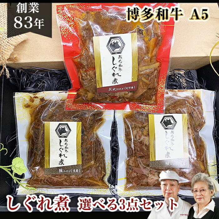 メール便なら送料無料 無添加 A5 和牛 しぐれ煮 ３パック 牛肉佃煮 佃煮 つくだ煮 牛しぐれ しぐれ グルメ ご飯のお供 お取り寄せグルメ 手作り 惣菜 総菜 通販 簡単おかず セット 便利 肉 お肉 詰め合わせ おかず 冷凍 国産 ギフト 詰め合わせ 食べ比べ 手土産