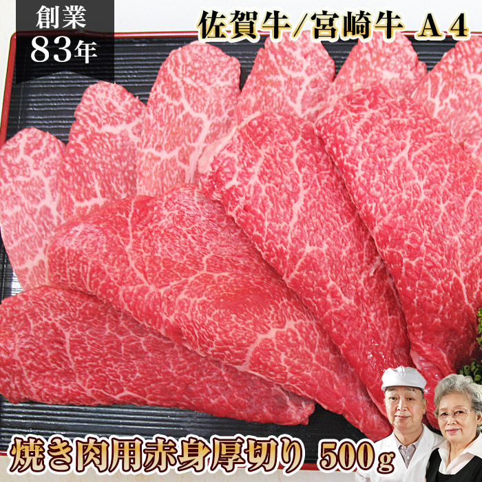 佐賀牛/宮崎牛 A4 焼肉用赤身厚切り 400gホワイトデー 母の日 父の日 就職祝 退職祝 内祝い 出産祝い 出産内祝い 牛肉 国産牛 A5 鹿児島黒牛 九州産 和牛 焼肉 人気 ギフト プレゼント お肉 グルメ