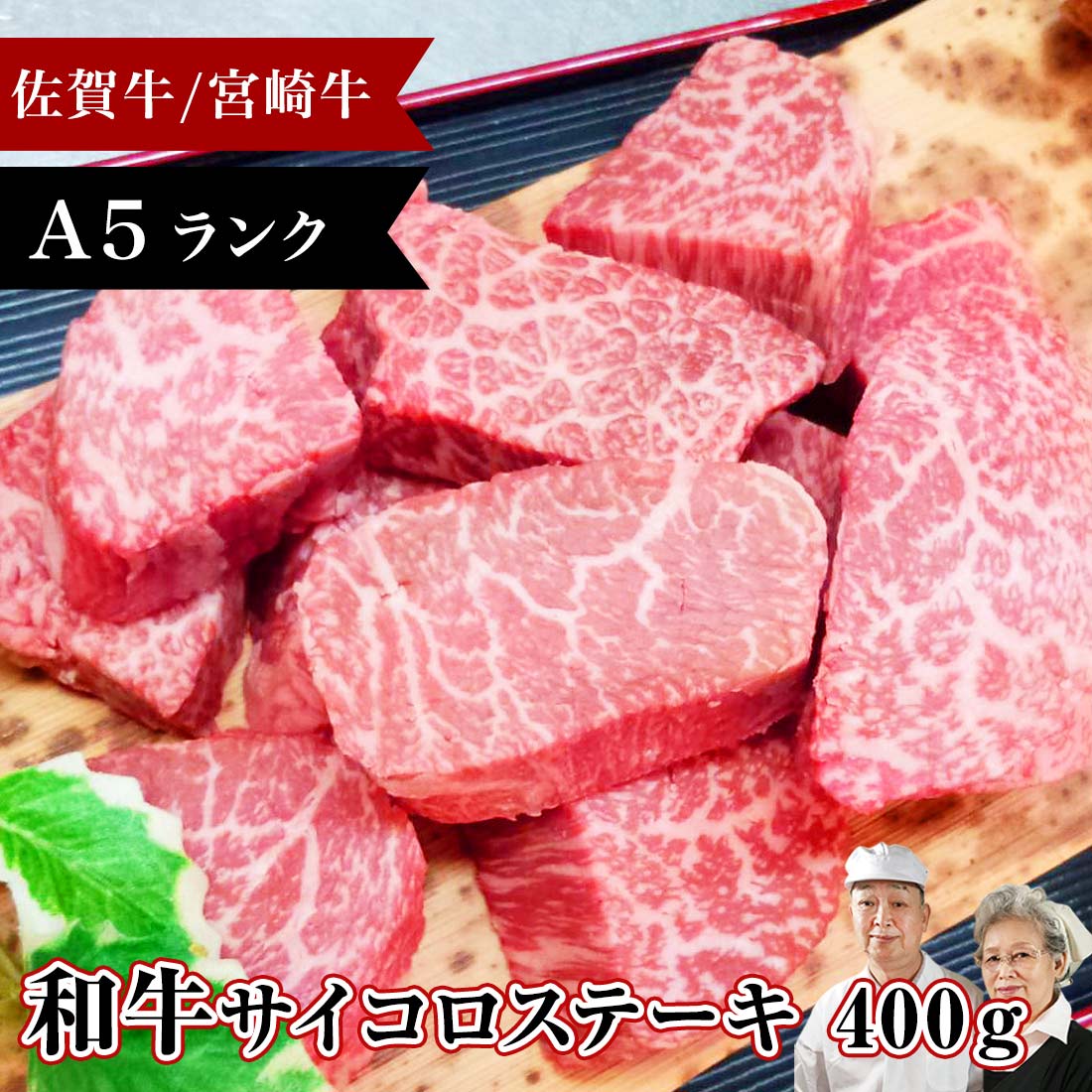 楽天市場 4 18 10時 30 P還元 佐賀牛 宮崎牛 黒毛和牛 A5 サイコロ ステーキ 400g 和牛 お取り寄せグルメ 霜降り ロース ステーキ肉 お肉 ひとり おうち 焼肉 焼き肉 q 牛 牛肉 厚切り 国産 キャンプ 肉 ギフト 九州 贈答品 食品 グルメ 母の日 肉のやまだ屋本店